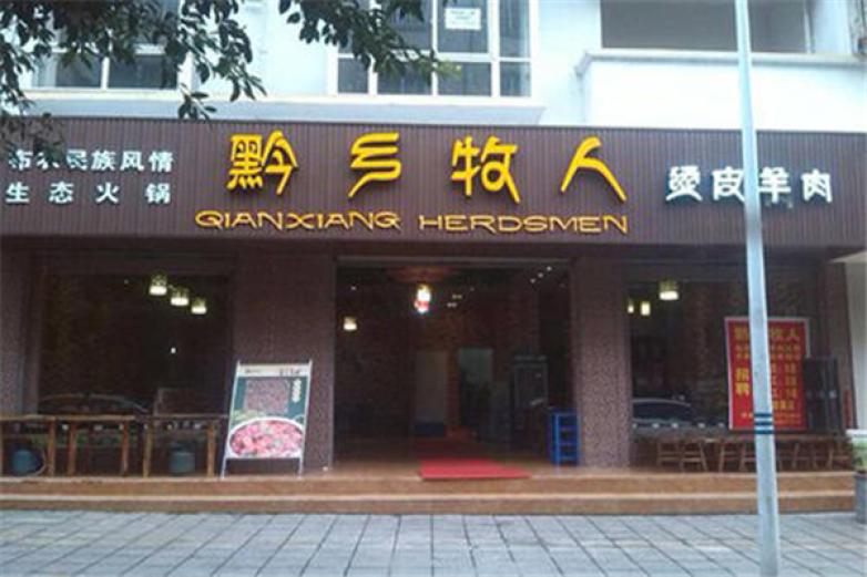黔乡牧人火锅